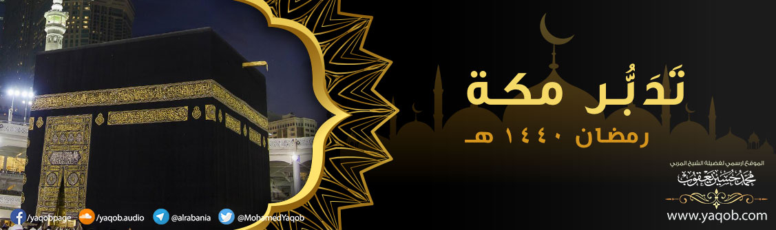 تدبر القران مكة في شهر رمضان