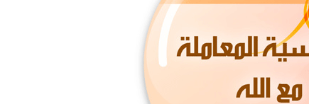 حساسية المعاملة مع الله