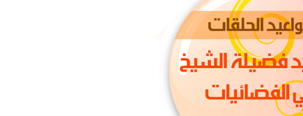 مواعيد فضيلة الشيخ 