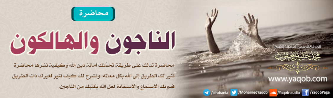 الناجون والهالكون