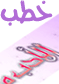 الادب م