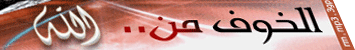 الخوف م
